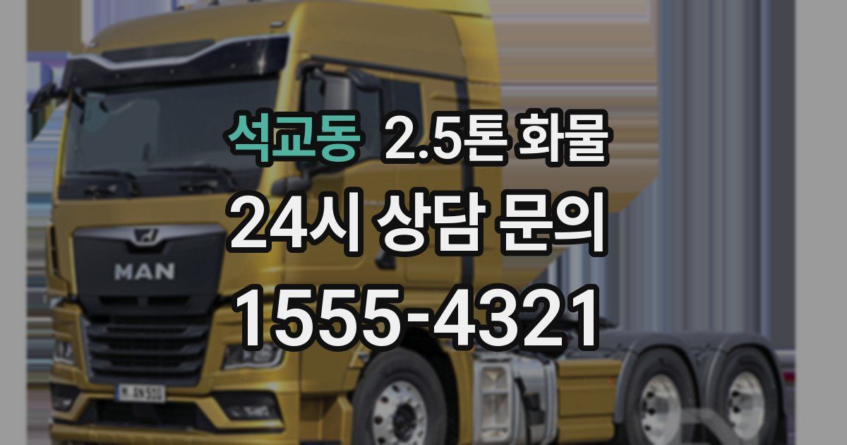 석교동 2.5톤 화물