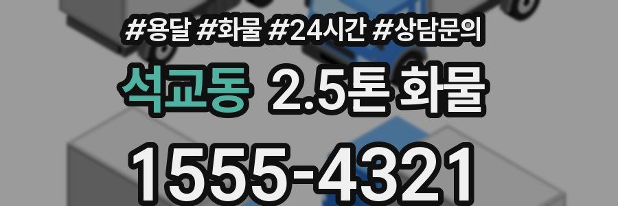 석교동 2.5톤 화물