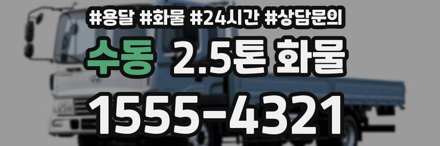 수동 2.5톤 화물