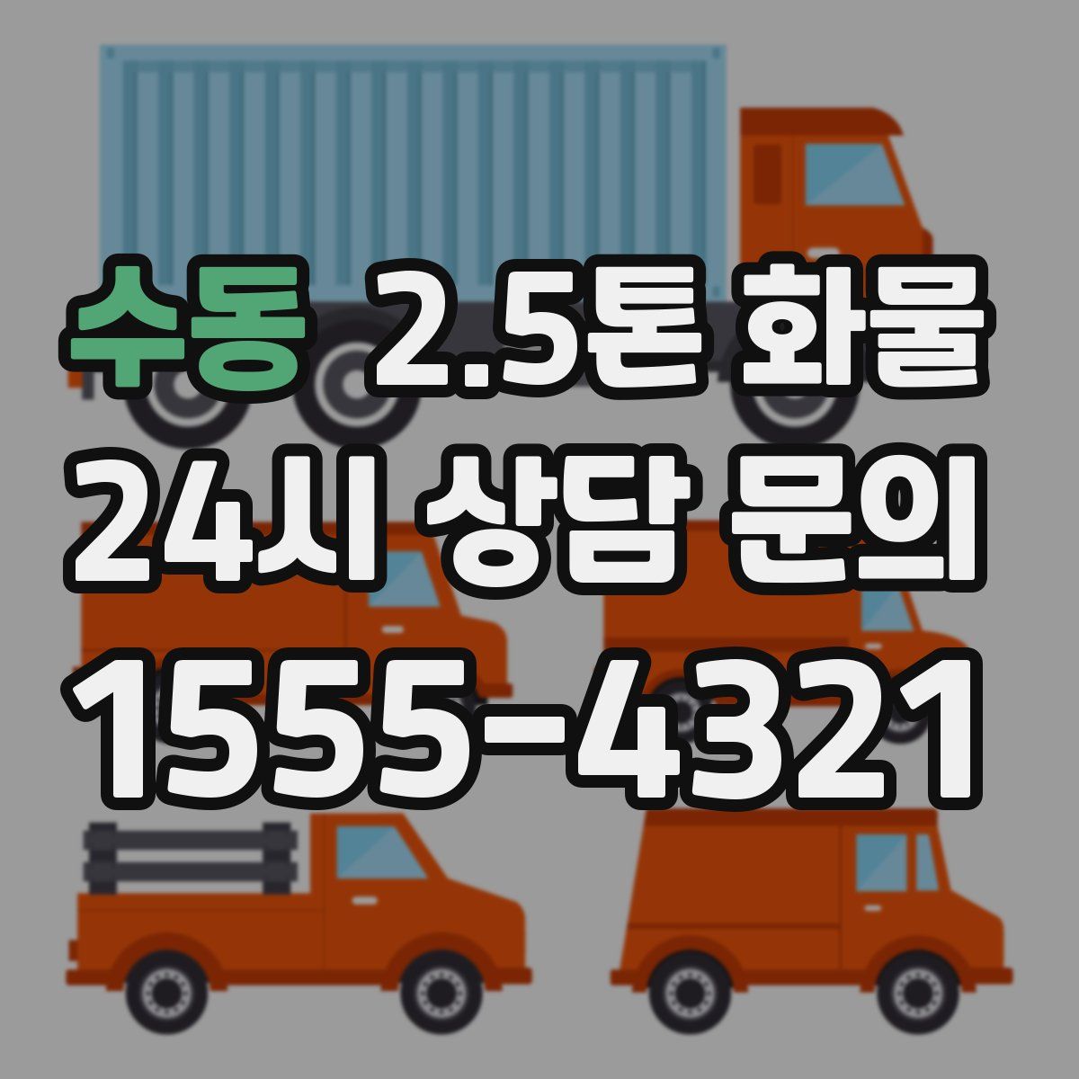 수동 2.5톤 화물