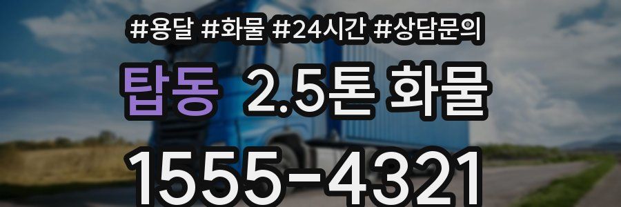 탑동 2.5톤 화물