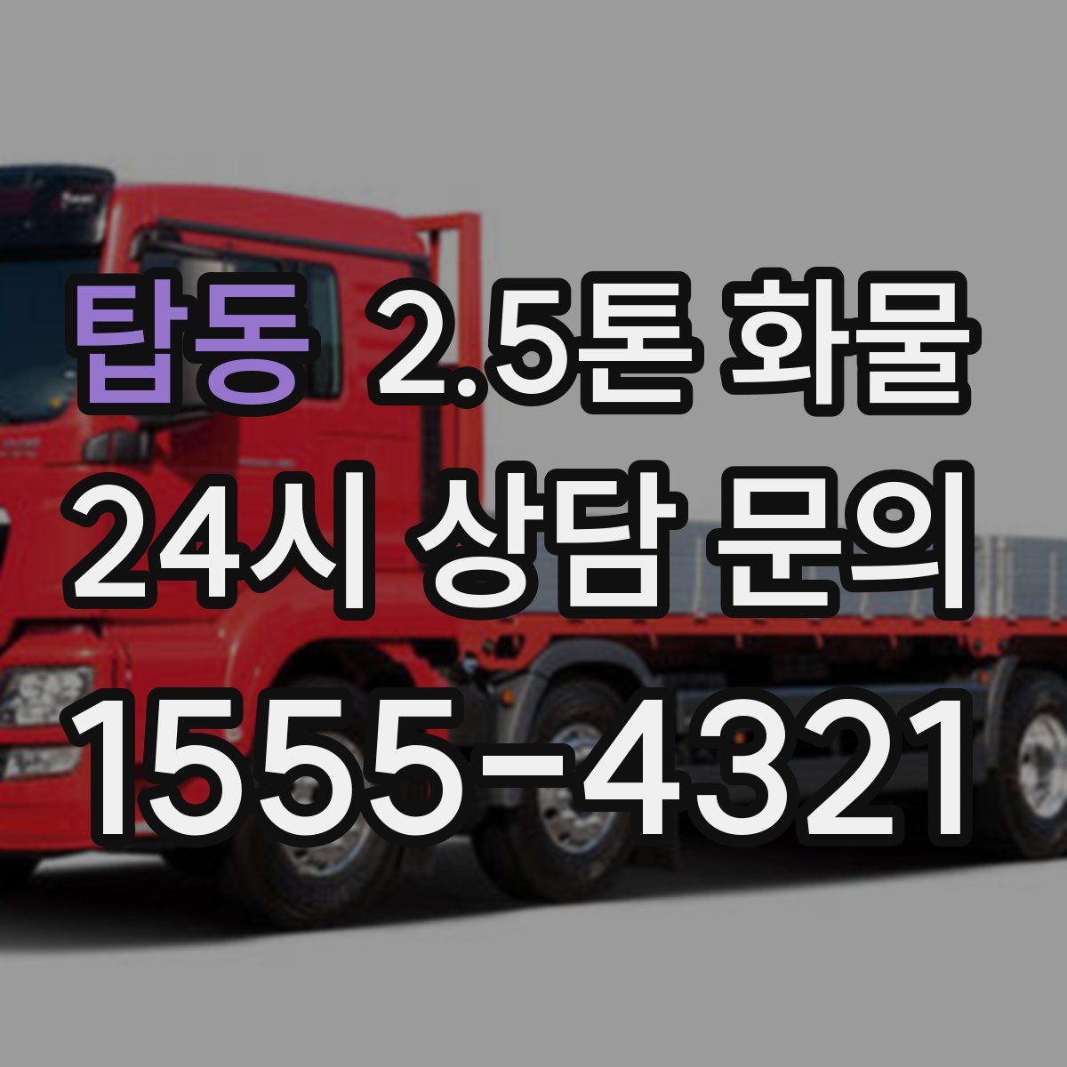 탑동 2.5톤 화물