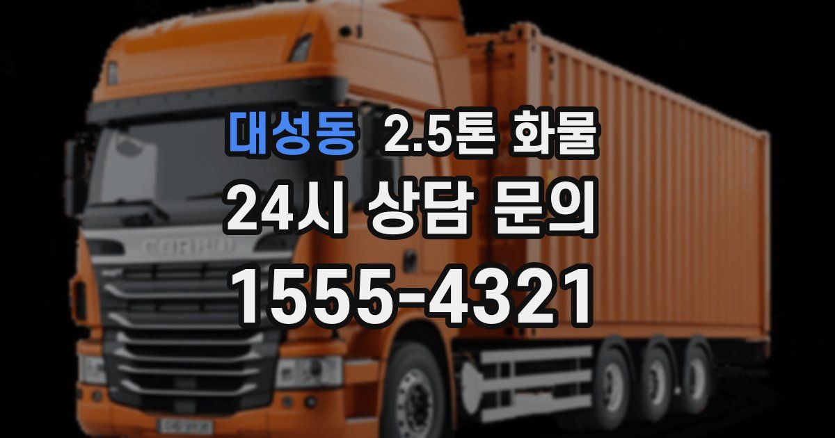 대성동 2.5톤 화물