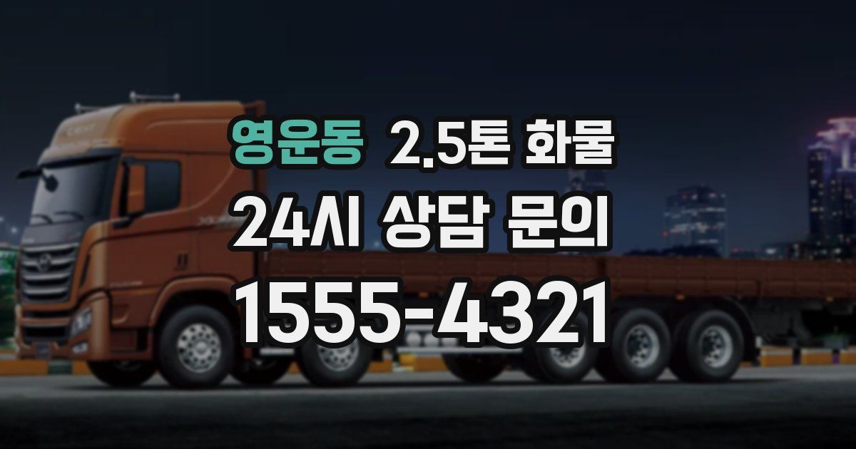 영운동 2.5톤 화물