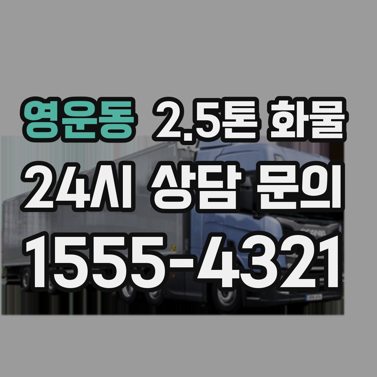 영운동 2.5톤 화물
