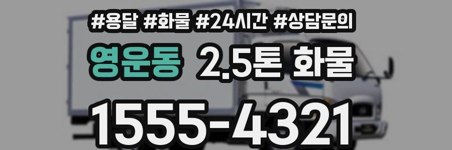 영운동 2.5톤 화물
