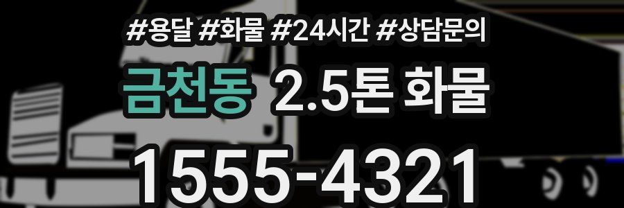 금천동 2.5톤 화물