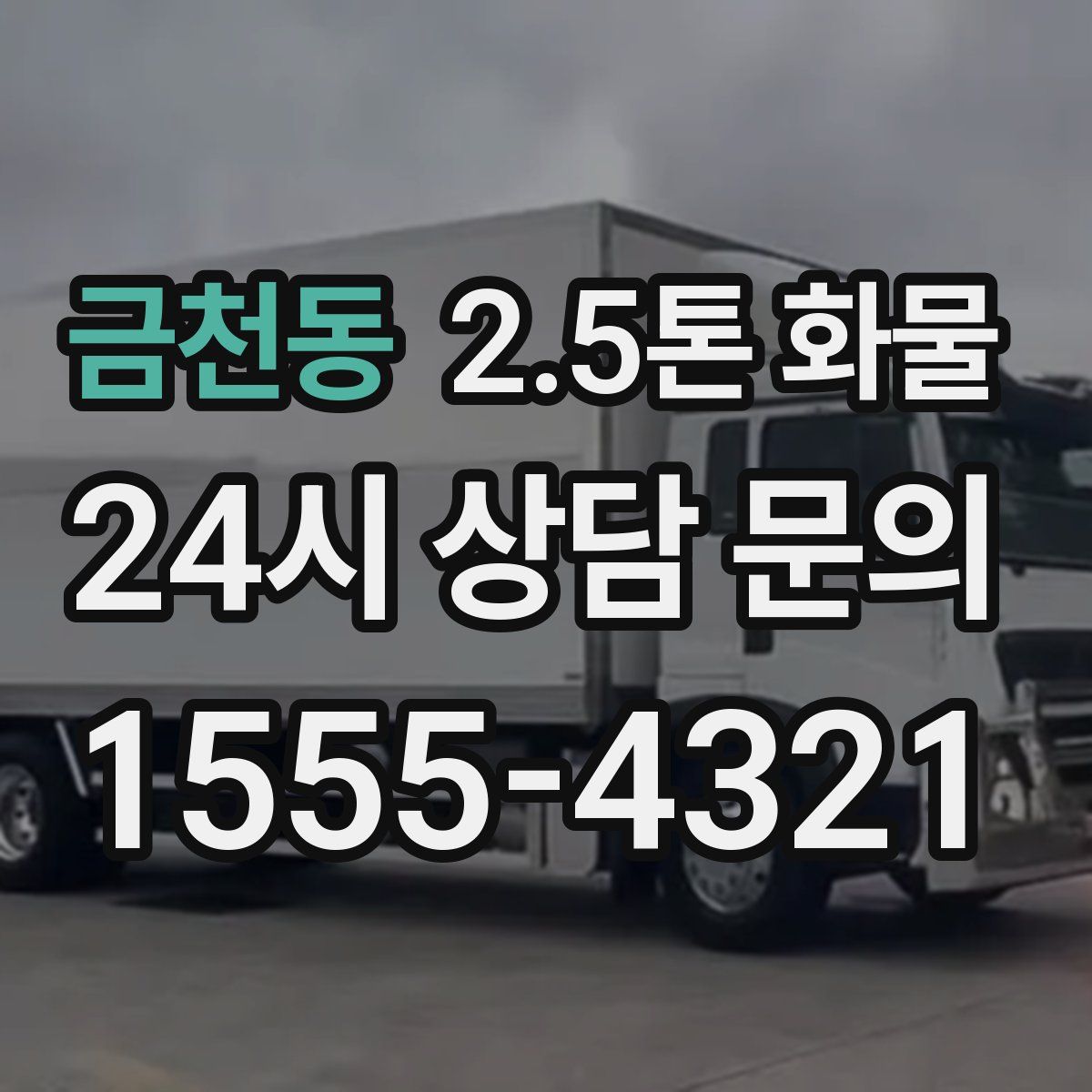 금천동 2.5톤 화물