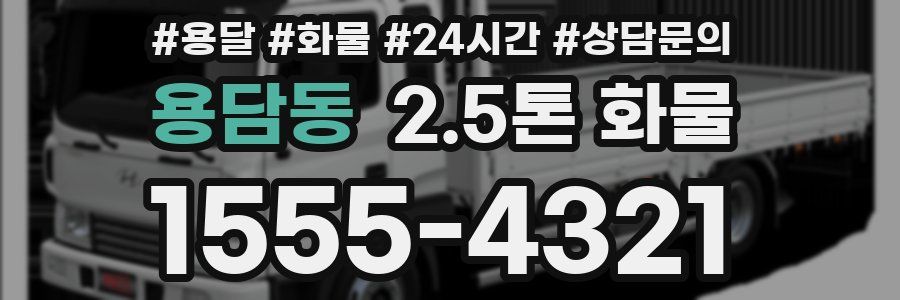 용담동 2.5톤 화물