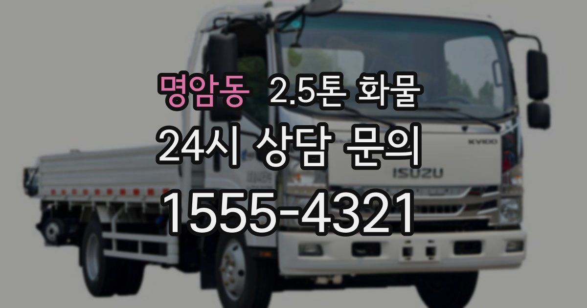 명암동 2.5톤 화물