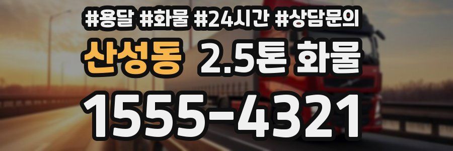 산성동 2.5톤 화물