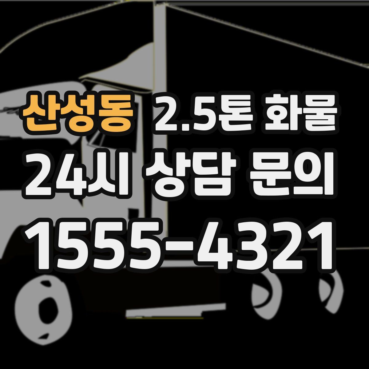산성동 2.5톤 화물