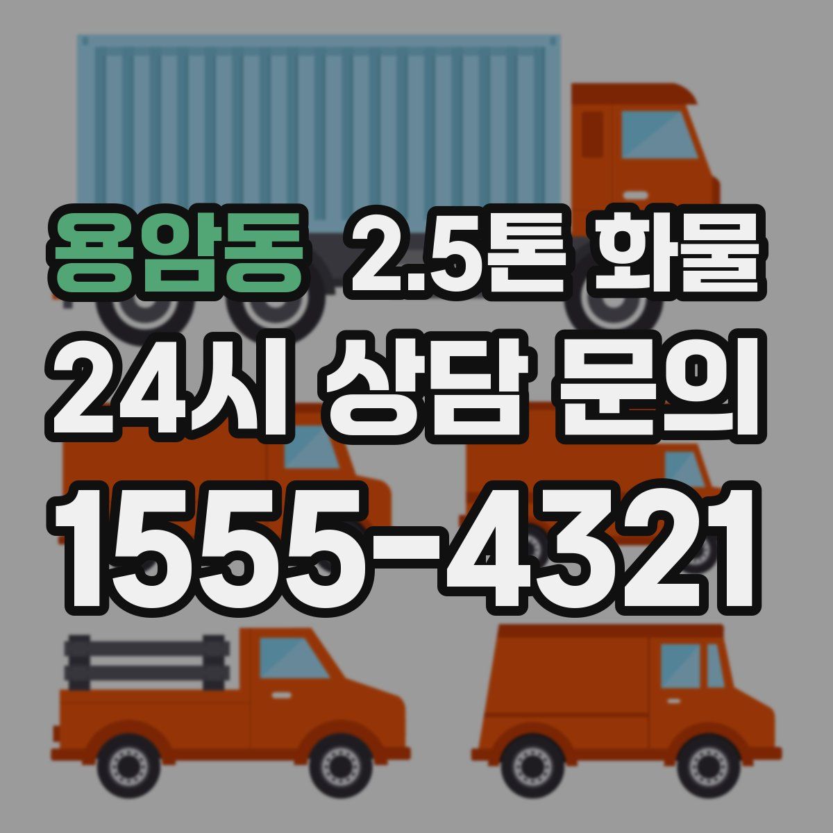 용암동 2.5톤 화물