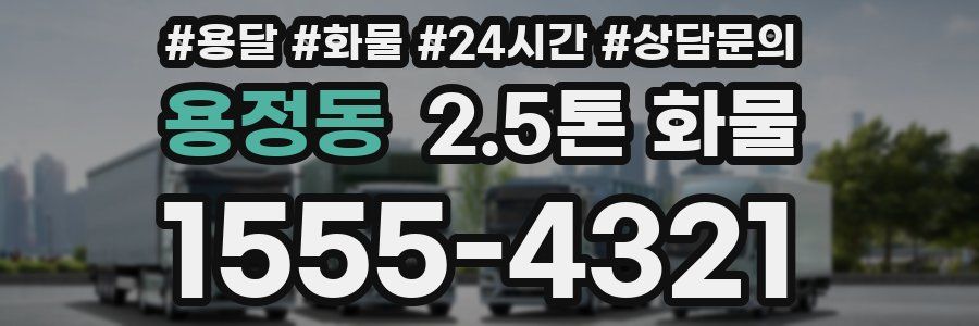 용정동 2.5톤 화물