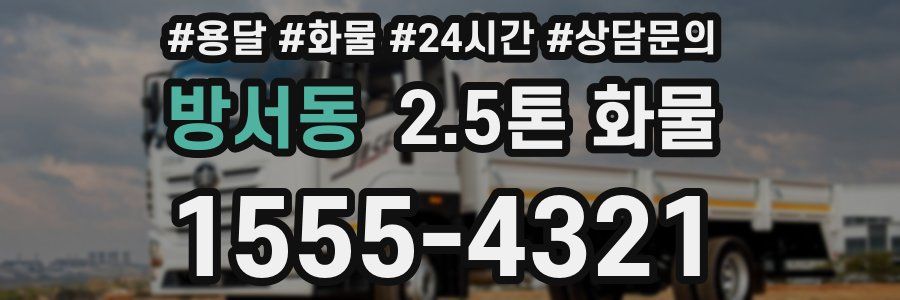 방서동 2.5톤 화물