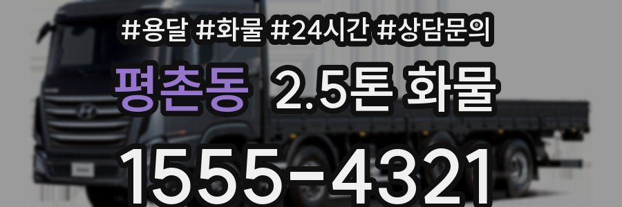 평촌동 2.5톤 화물