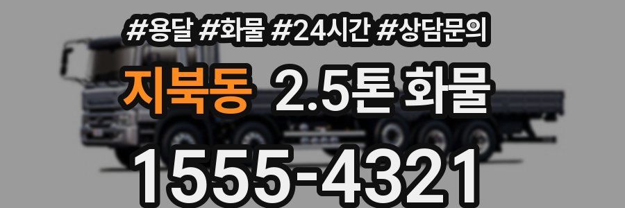 지북동 2.5톤 화물