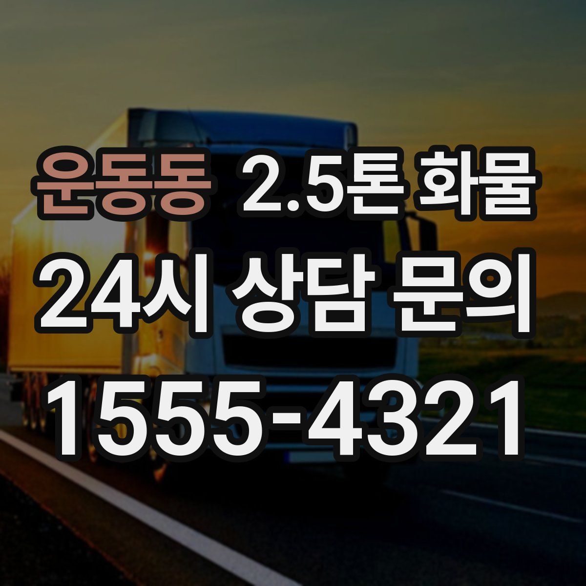 운동동 2.5톤 화물