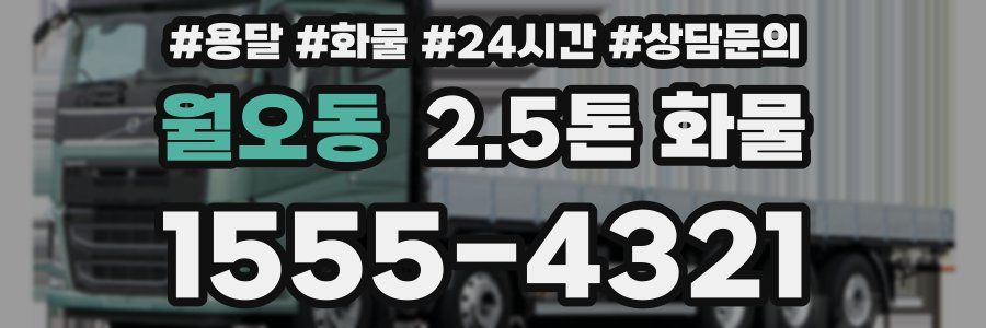 월오동 2.5톤 화물