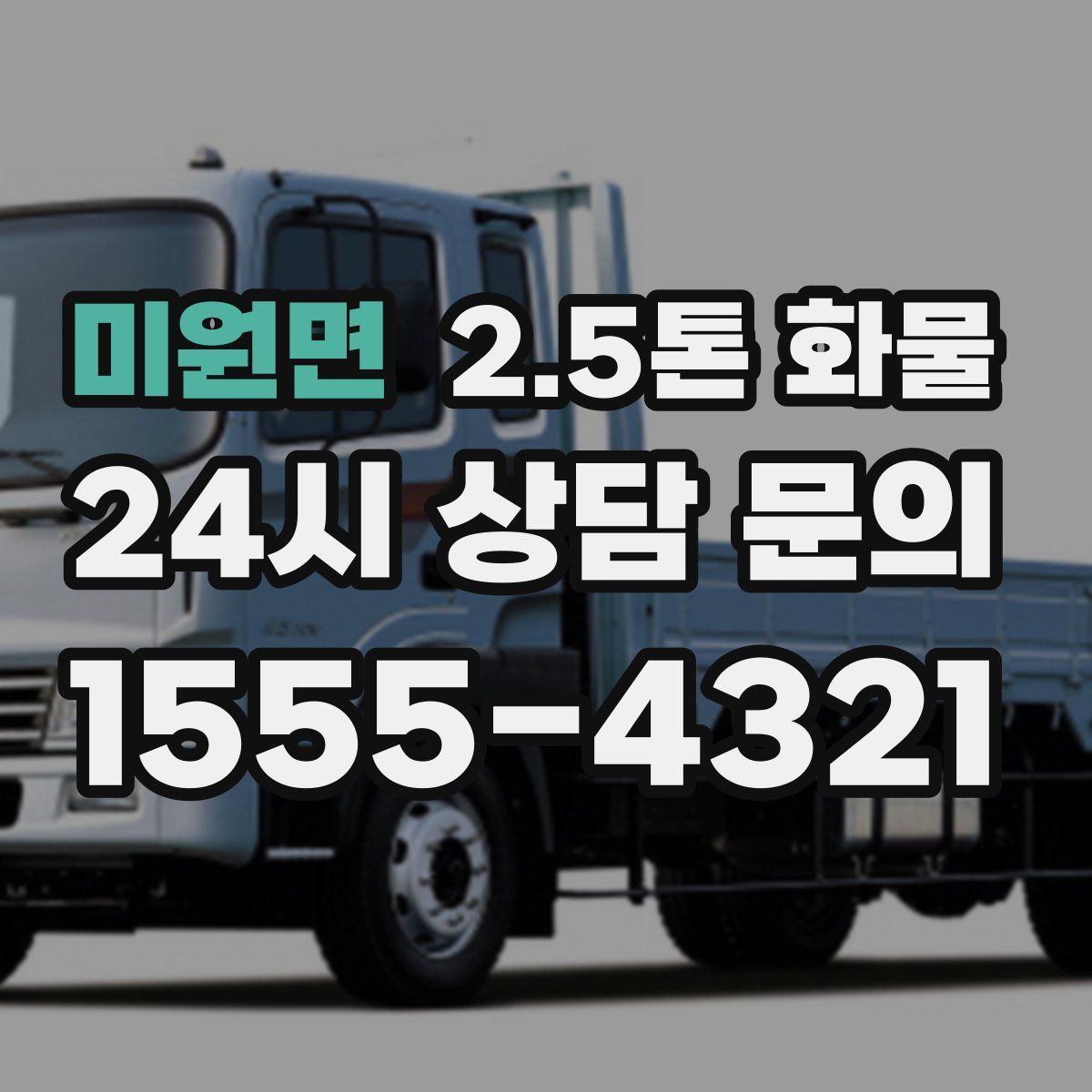 미원면 2.5톤 화물