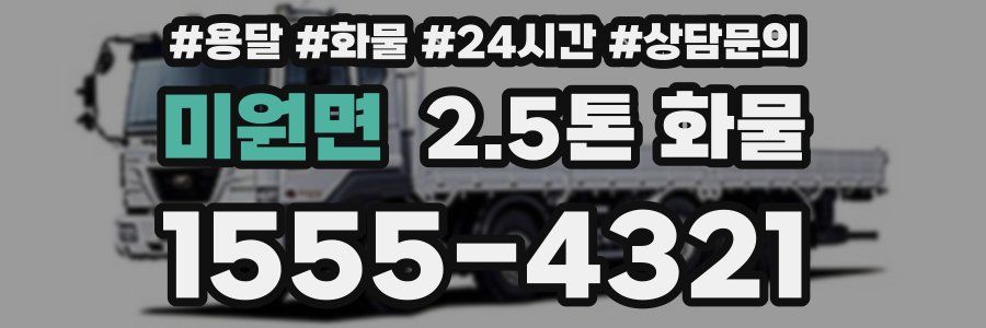 미원면 2.5톤 화물