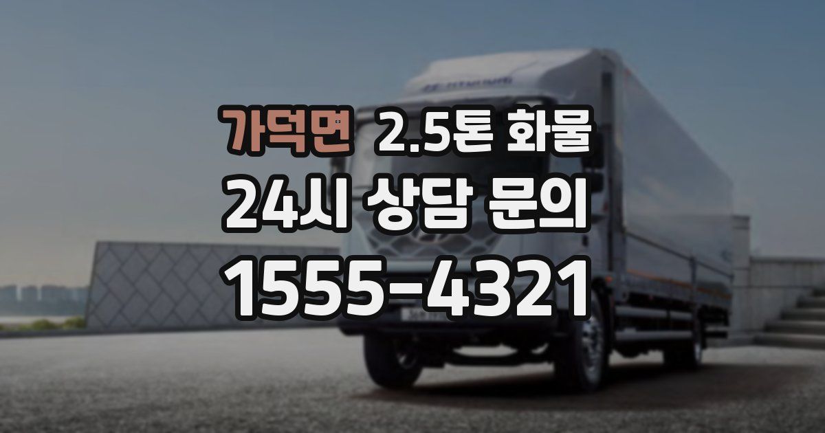가덕면 2.5톤 화물