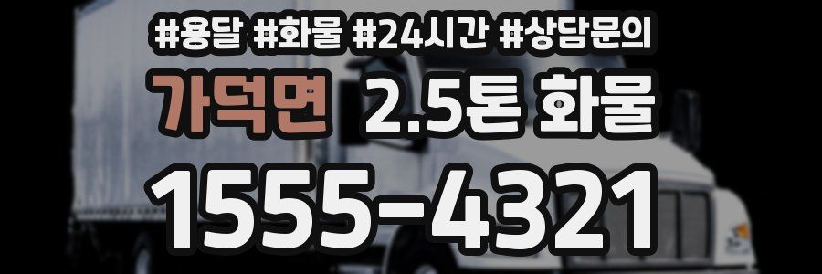 가덕면 2.5톤 화물