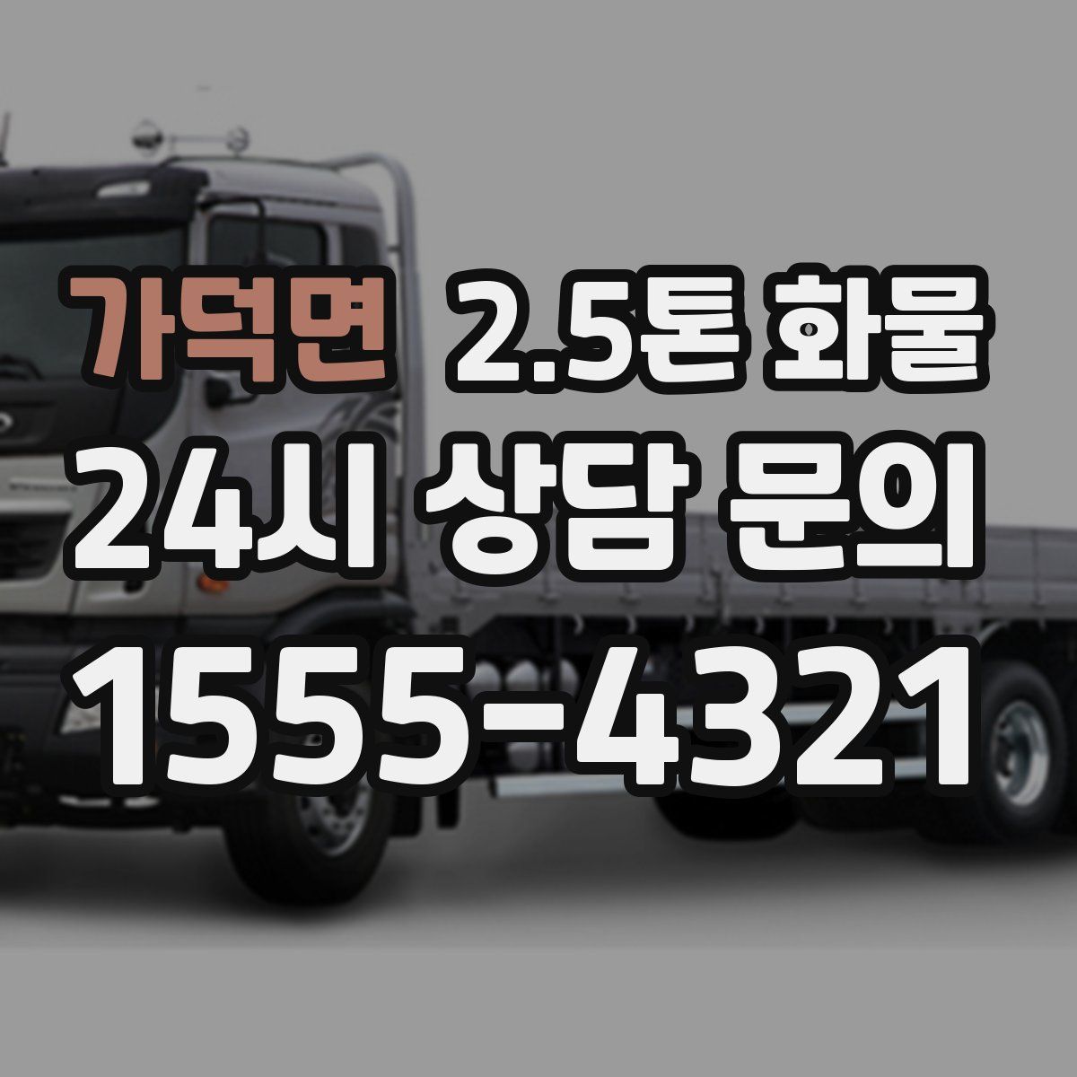 가덕면 2.5톤 화물