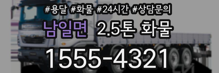 남일면 2.5톤 화물