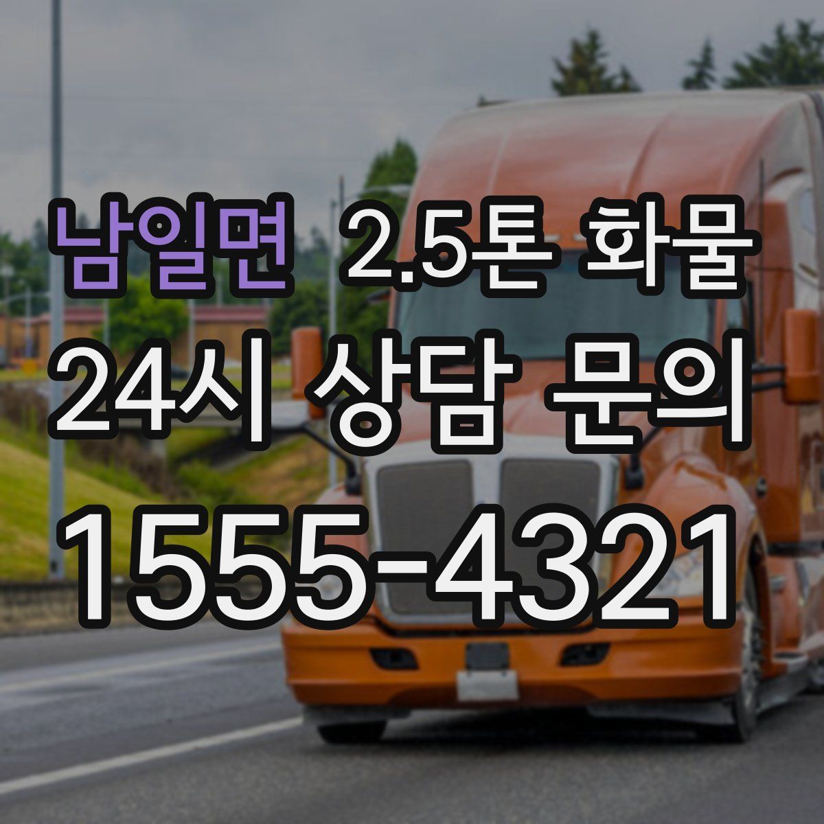 남일면 2.5톤 화물