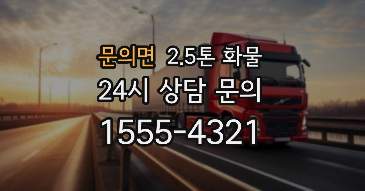 문의면 2.5톤 화물