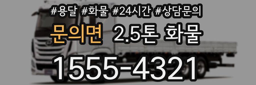 문의면 2.5톤 화물