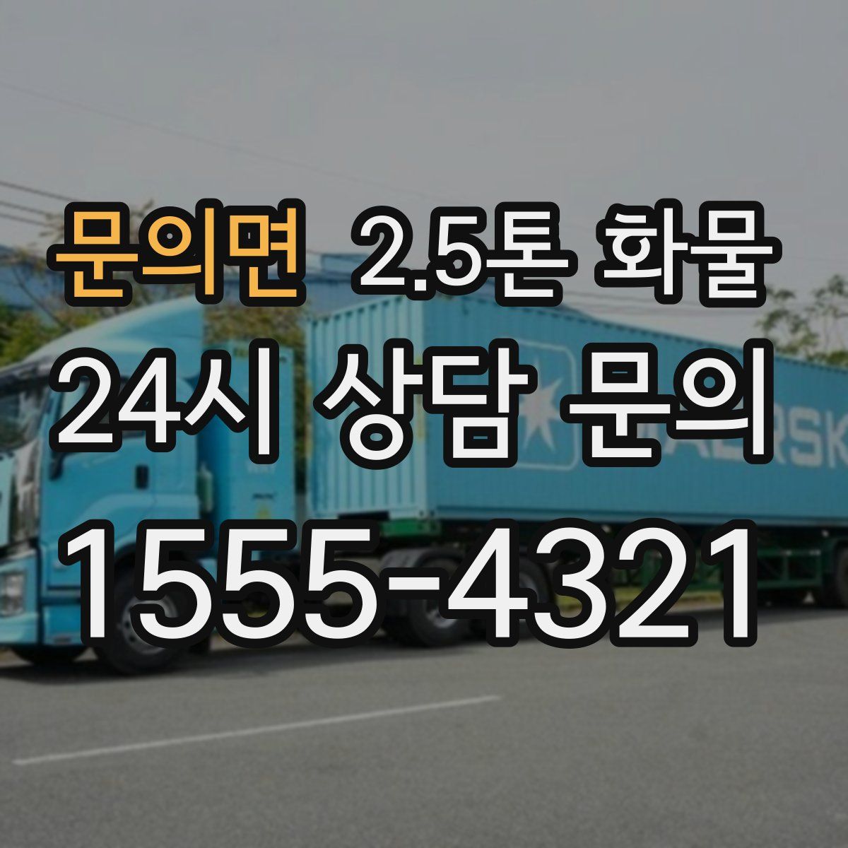 문의면 2.5톤 화물
