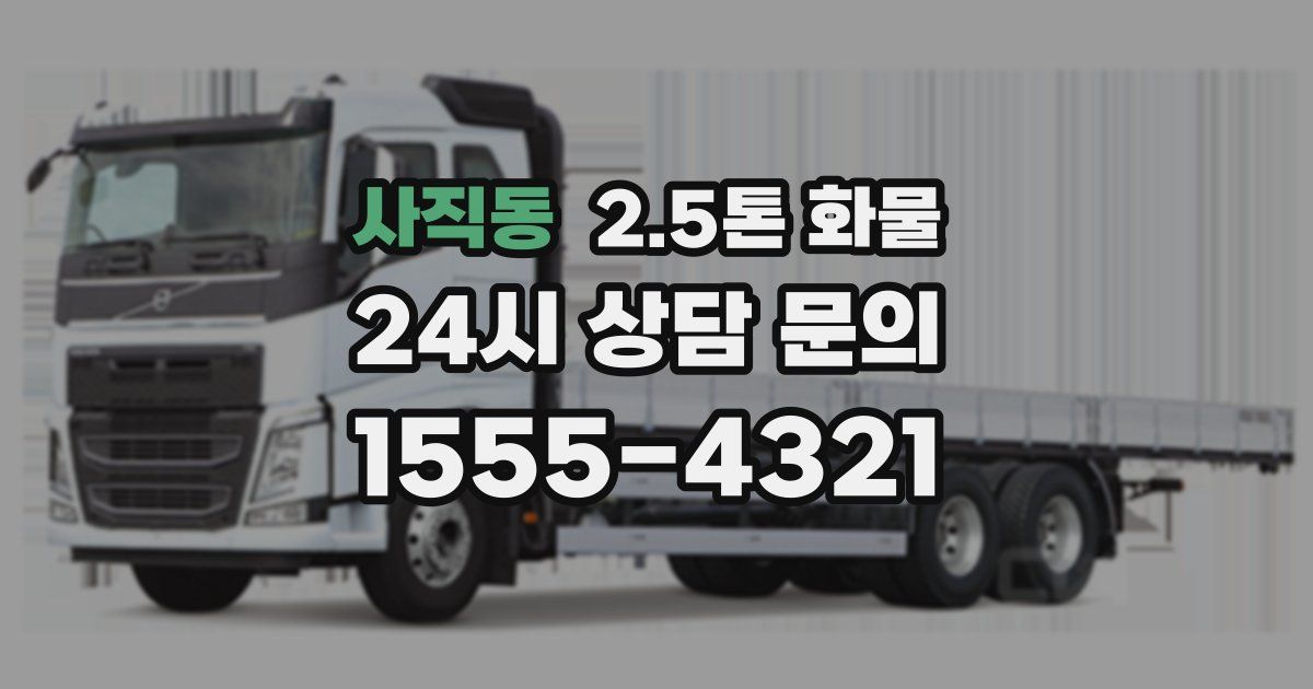 사직동 2.5톤 화물
