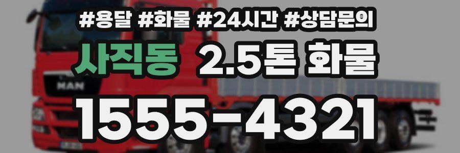 사직동 2.5톤 화물