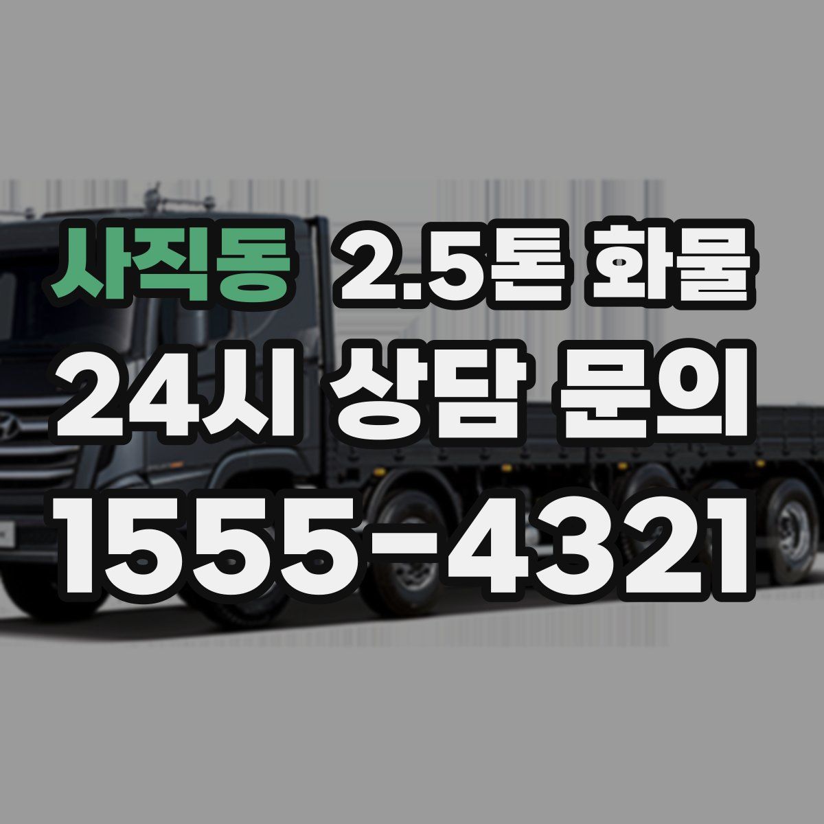 사직동 2.5톤 화물
