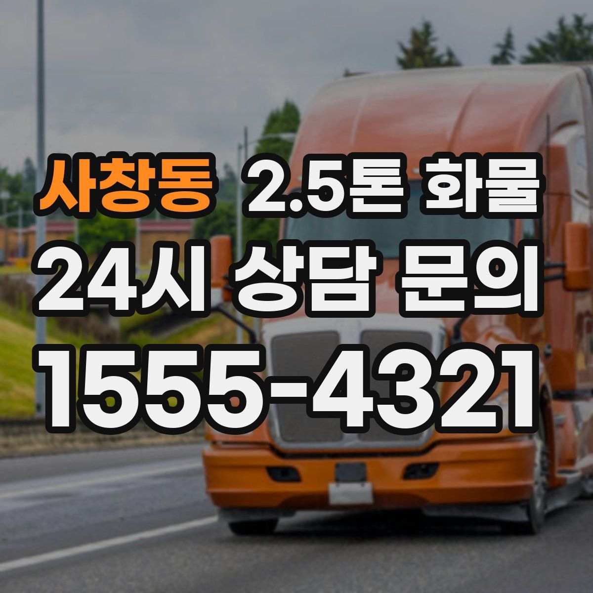 사창동 2.5톤 화물