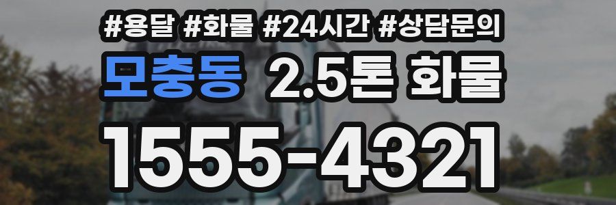 모충동 2.5톤 화물