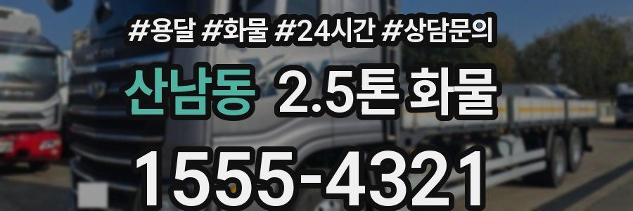 산남동 2.5톤 화물