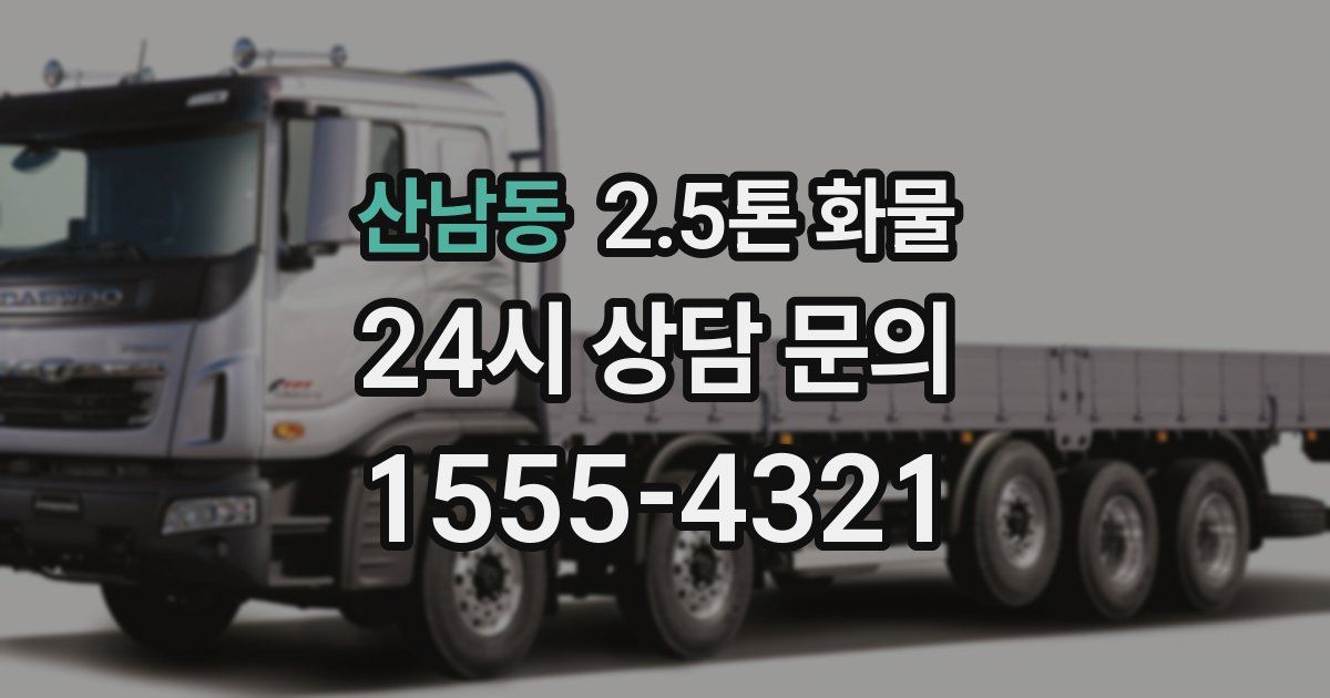 산남동 2.5톤 화물