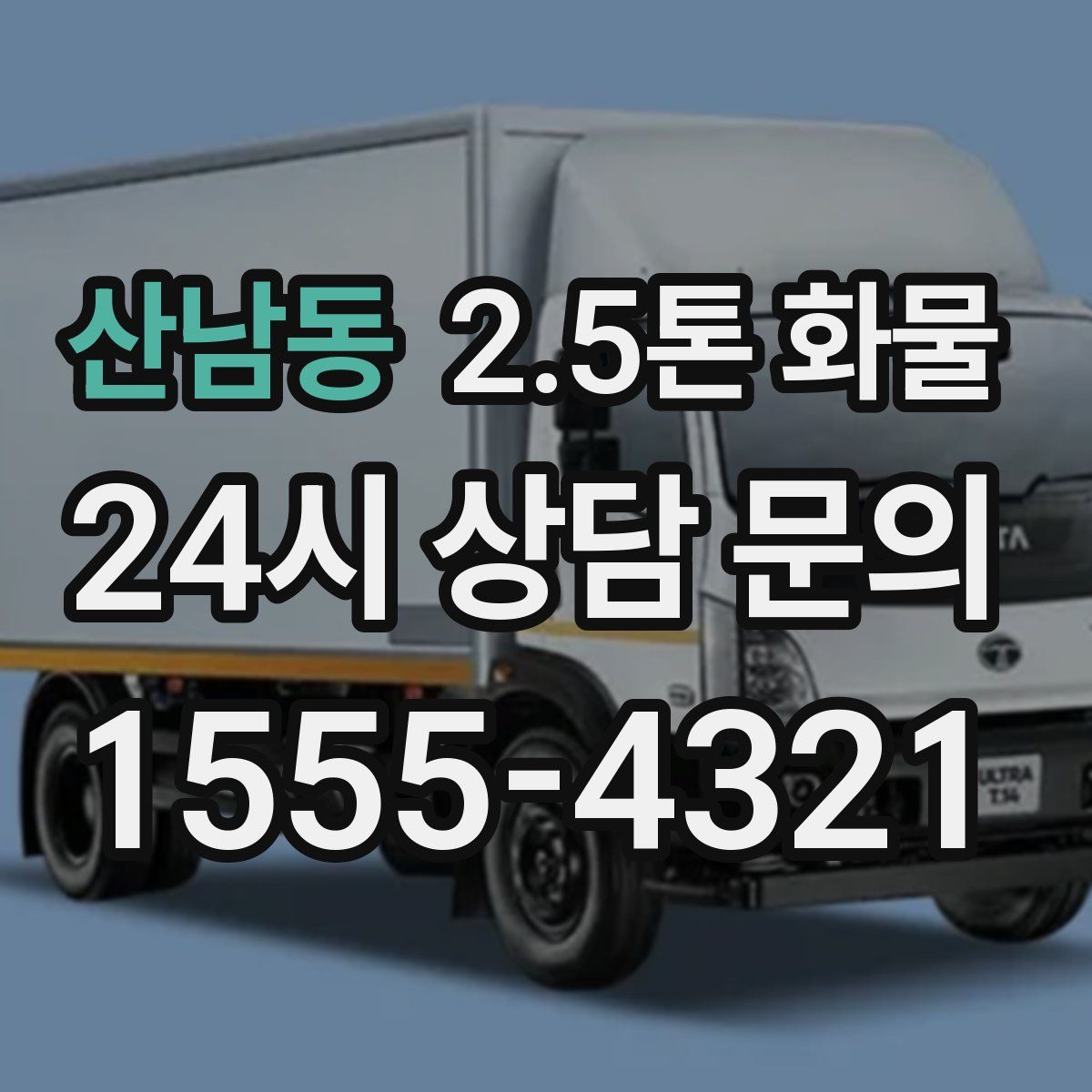 산남동 2.5톤 화물