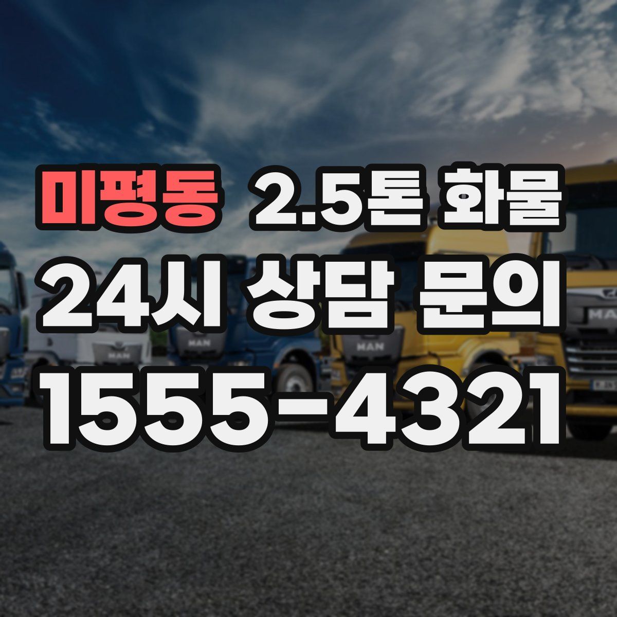 미평동 2.5톤 화물
