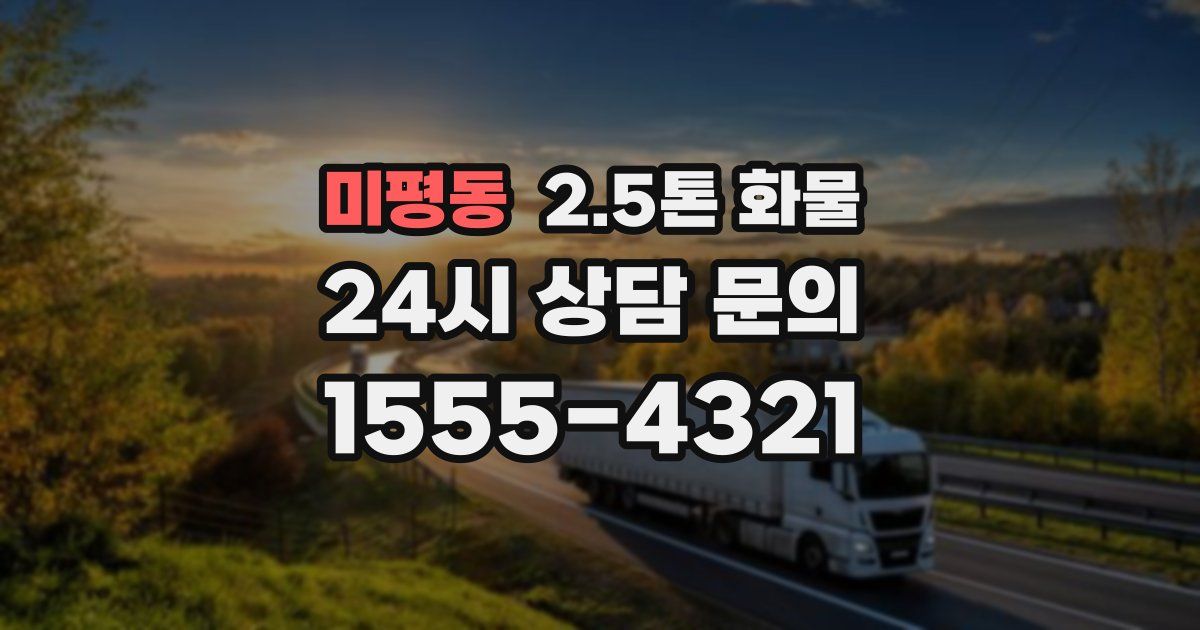 미평동 2.5톤 화물