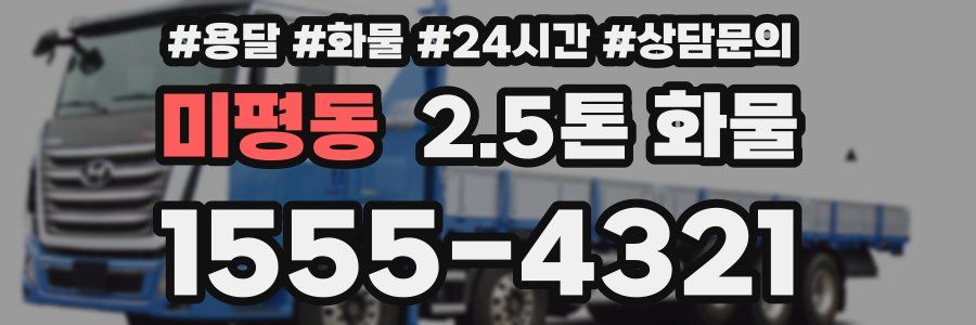 미평동 2.5톤 화물