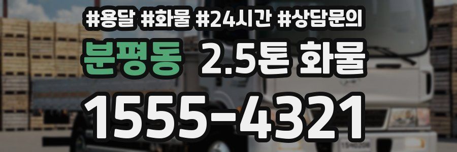 분평동 2.5톤 화물