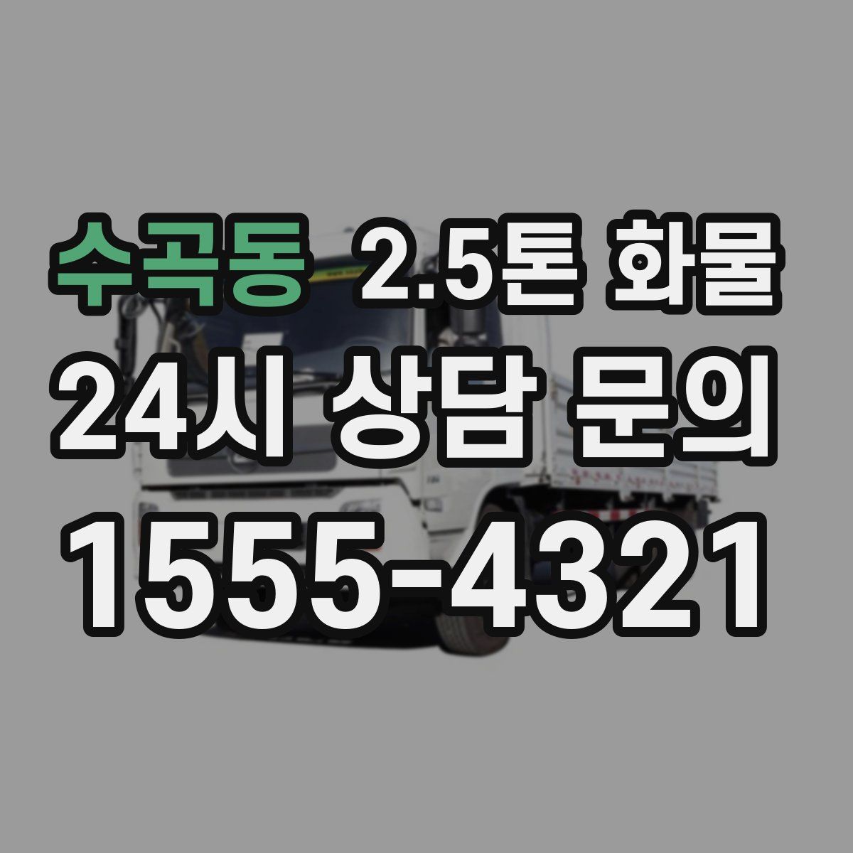 수곡동 2.5톤 화물