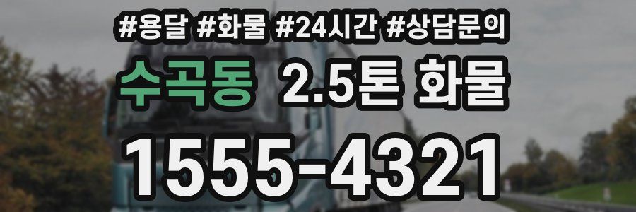 수곡동 2.5톤 화물