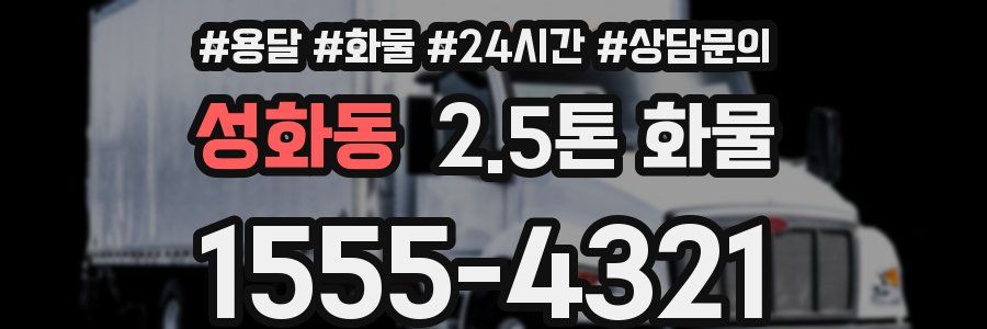 성화동 2.5톤 화물