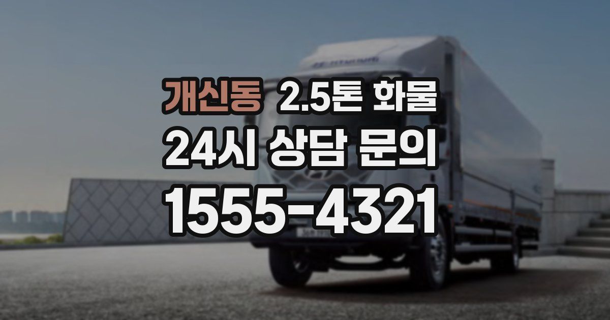 개신동 2.5톤 화물