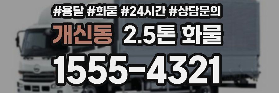 개신동 2.5톤 화물